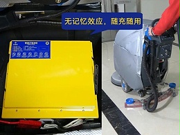 洗地车洗地机锂电设备保养小技巧